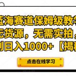 超级蓝海赛道保姆级教学，小红书无货源，无需实拍，如何做到日入1000+【揭秘】