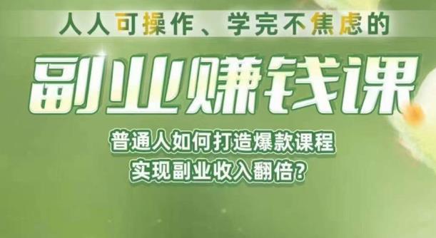 人人可操作、学完不焦虑的副业赚钱课普通人如何打造爆款课程实现副业收入翻倍