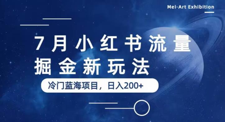 7月小红书流量掘金最新玩法冷门蓝海小项目日入200+【揭秘】