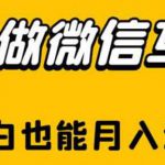 靠做微信互推，新手小白也能月入过万【揭秘】