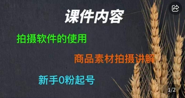 零食短视频素材拍摄教学​拍摄软件的使用商品素材拍摄讲解新手0粉起号