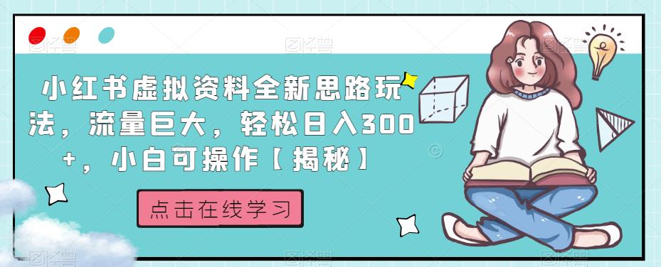 小红书虚拟资料全新思路玩法流量巨大轻松日入300+小白可操作【揭秘】