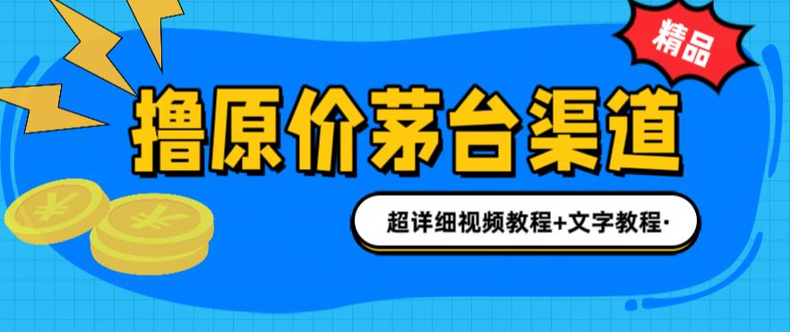 撸茅台项目1499原价购买茅台渠道内行不愿透露的玩法渠道/玩法/攻略/注意事项/超详细教程