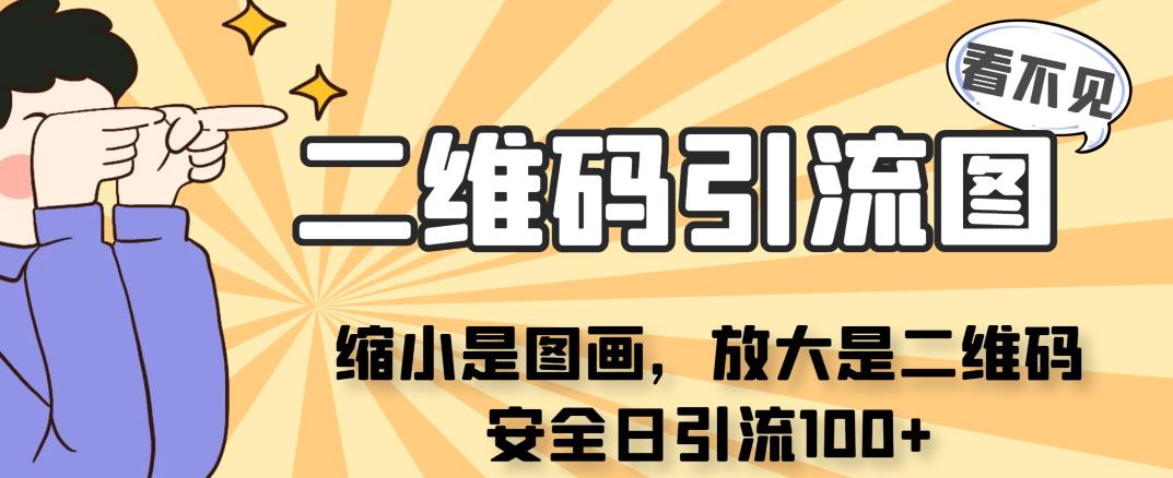 看不见二维码的引流图缩小是图画放大是二维码安全日引流100+