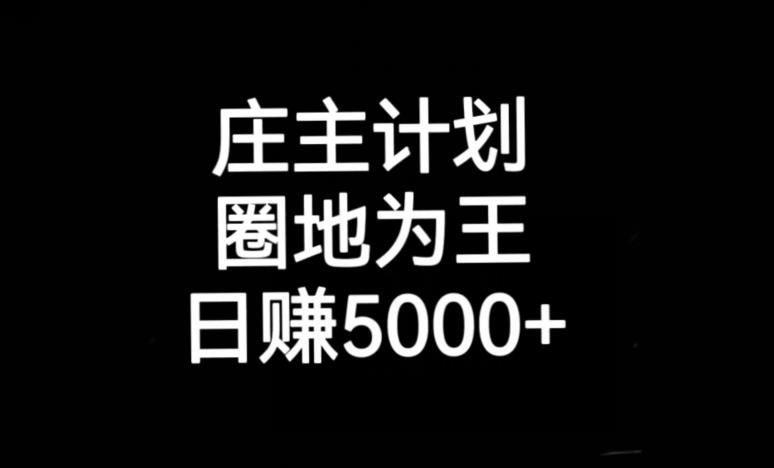 庄主计划课程内含暴力起号教程暴力引流精准客户日引上百个客户不难【揭秘】