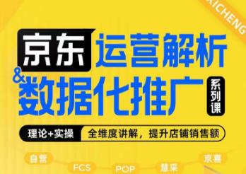 京东运营解析与数据化推广系列课全维度讲解京东运营逻辑+数据化推广提升店铺销售额