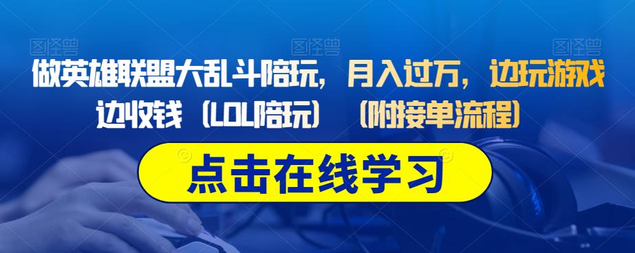 做英雄联盟大乱斗陪玩月入过万边玩游戏边收钱（LOL陪玩）（附接单流程）