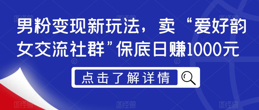 男粉变现新玩法卖“爱好韵女交流社群