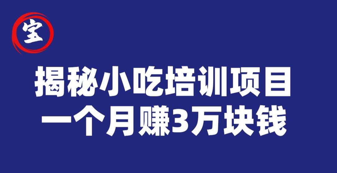 宝哥揭秘小吃培训项目利润非常很可观一个月赚3万块钱