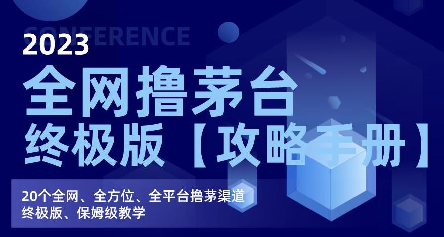 2023全网撸茅台终极版【攻略手册】20个全网、全方位、全平台撸茅渠道终极版、保姆级教学