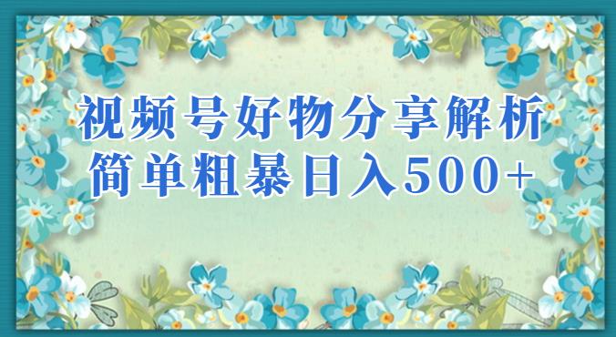 视频号好物分享解析简单粗暴可以批量方大的项目【揭秘】