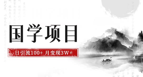 最新国学项目日引流100+月入3W+新手抓住风口轻松搞钱【揭秘】