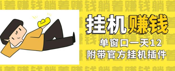 美金挂机项目单窗口一天12官方免费插件自动运行对小白友好【揭秘】