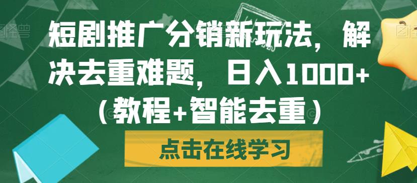 短剧推广分销新玩法解决去重难题日入1000+（教程+智能去重）【揭秘】