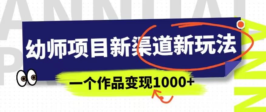 幼师项目新渠道新玩法一个作品变现1000+一部手机实现月入过万