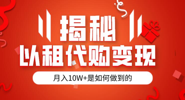 揭秘以租代购模式变现半年130W纯绿色胆大者看（仅揭秘）