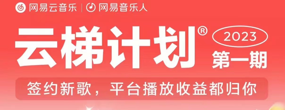 2023年8月份网易云最新独家挂机技术真正实现挂机月入5000【揭秘】