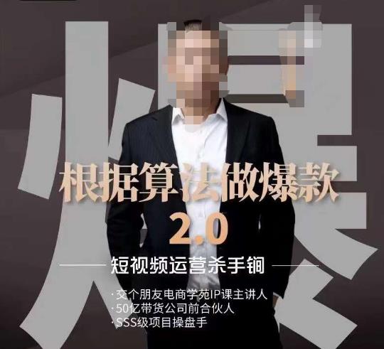 源哥《根据算法做爆款2.0》快速起号的秘籍短视频运营杀手锏