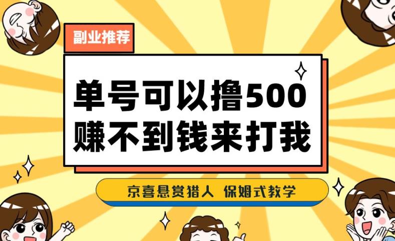 一号撸500最新拉新app！赚不到钱你来打我！京喜最强悬赏猎人！保姆式教学