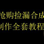 NFT抢购捡漏合成置换科技制作全套教程