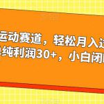 冷门运动赛道，轻松月入过万，一单纯利润30+，小白闭眼入【揭秘】