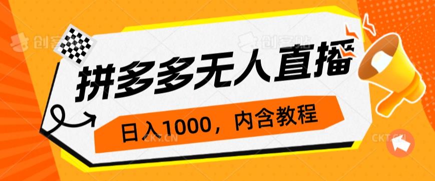 拼多多无人直播不封号玩法0投入3天必起日入1000+