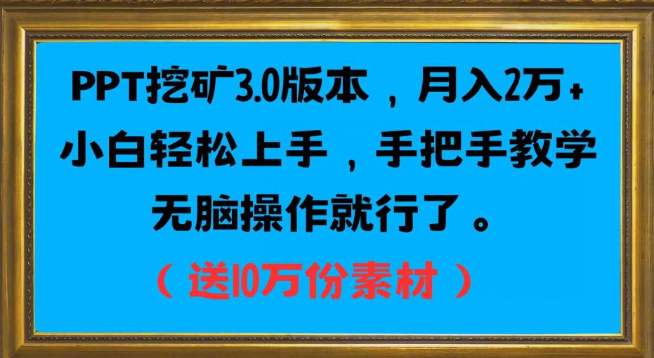 PPT挖矿3.0版本月入2万小白轻松上手手把手教学无脑操作就行了（送10万份素材）