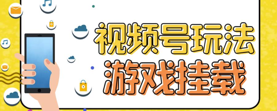 视频号游戏挂载最新玩法玩玩游戏一天好几百