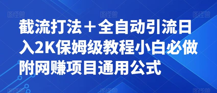 截流打法＋全自动引流日入2K保姆级教程小白必做附项目通用公式【揭秘】