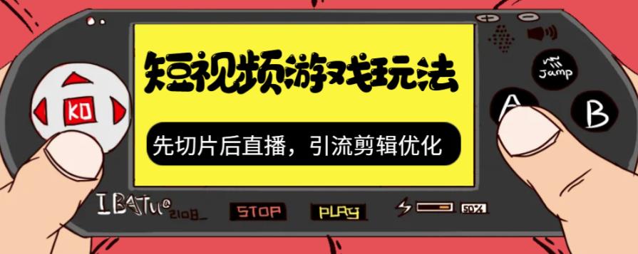 抖音短视频游戏玩法先切片后直播带游戏资源