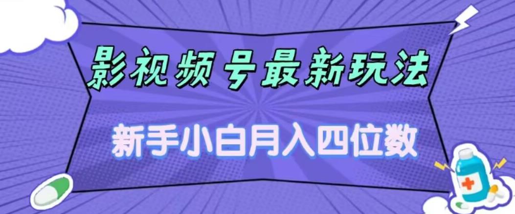 影视号最新玩法新手小白月入四位数零粉直接上手【揭秘】