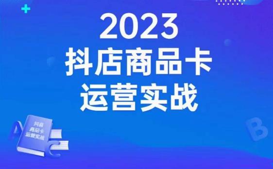 沐网商·抖店商品卡运营实战店铺搭建-选品-达人玩法-商品卡流-起店高阶玩玩