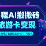 携程AI搬砖+旅游卡变现升级玩法，单号月收益保底5000+，可做矩阵号