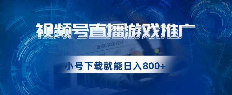 视频号游戏直播推广用小号点进去下载就能日入800+的蓝海项目【揭秘】