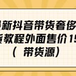 最新抖音奢侈品转微信卖货教程外面售价1999的课程（带货源）