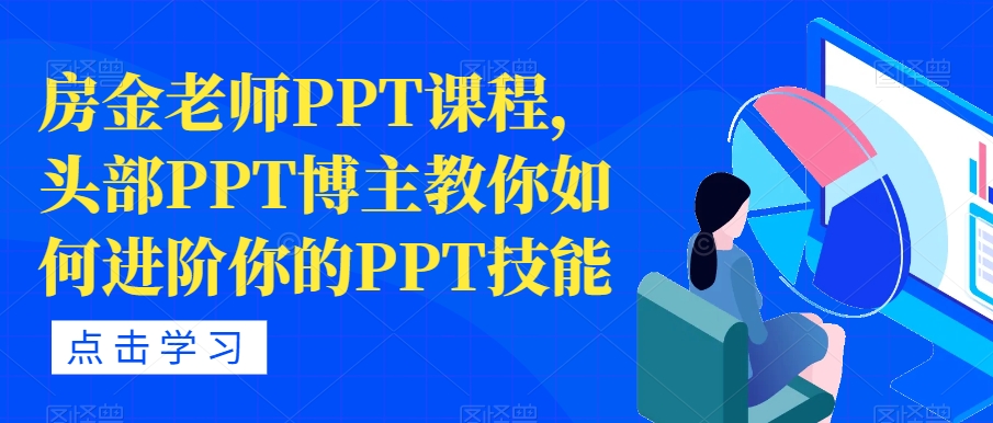 房金老师PPT课程头部PPT博主教你如何进阶你的PPT技能