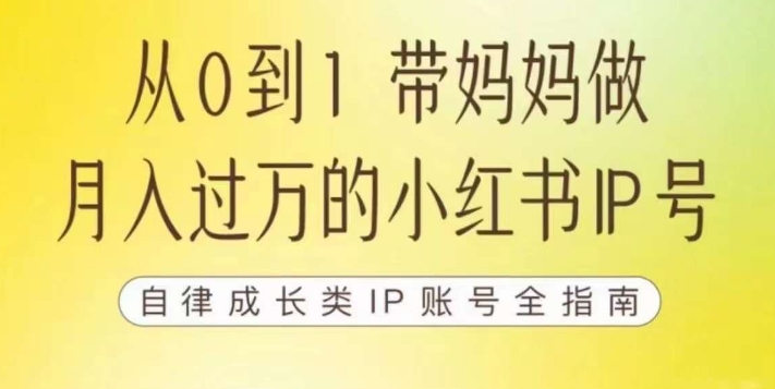 100天小红书训练营【7期】带你做自媒体博主每月多赚四位数自律成长IP账号全指南