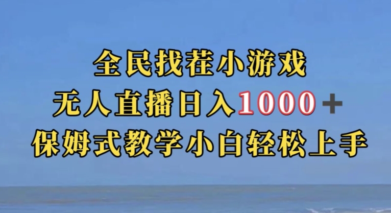 全民找茬小游戏直播玩法抖音爆火直播玩法日入1000+