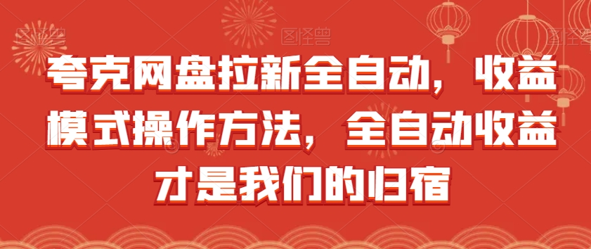 夸克网盘拉新全自动收益模式操作方法全自动收益才是我们的归宿