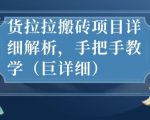 最新货拉拉搬砖项目详细解析，手把手教学（巨详细）