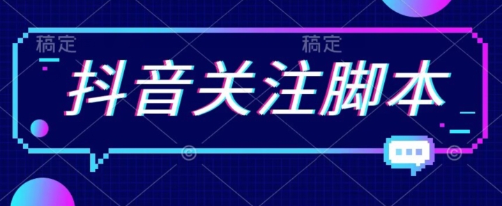 首发最新抖音关注脚本解放双手的引流精准粉【揭秘】