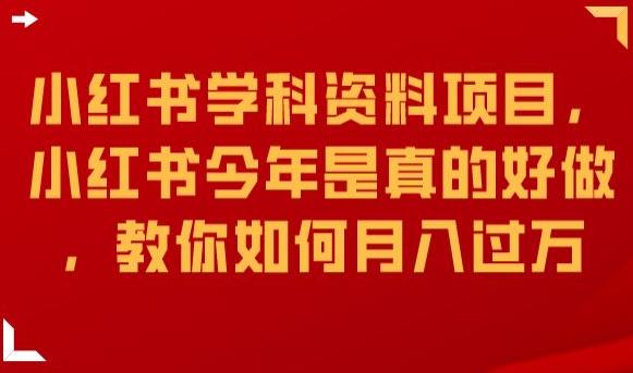 小红书学科资料项目小红书今年是真的好做教你如何月入过万【揭秘】