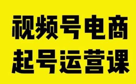 视频号电商起号运营课教新人如何自然流起号助力商家0-1突破