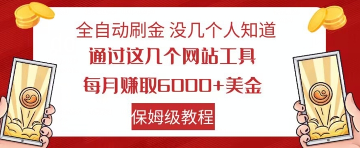 全自动刷金没几个人知道通过这几个网站工具每月赚取6000+美金保姆级教程【揭秘】