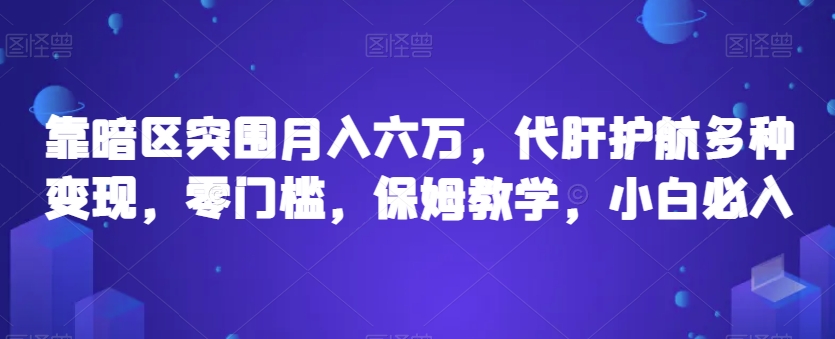 靠暗区突围月入六万代肝护航多种变现零门槛保姆教学小白必入【揭秘】