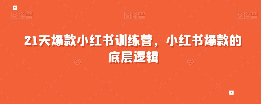 21天爆款小红书训练营小红书爆款的底层逻辑