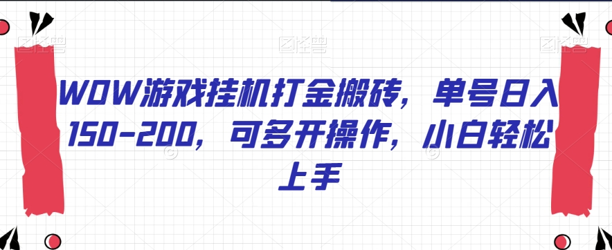 WOW游戏挂机打金搬砖单号日入150-200可多开操作小白轻松上手【揭秘】