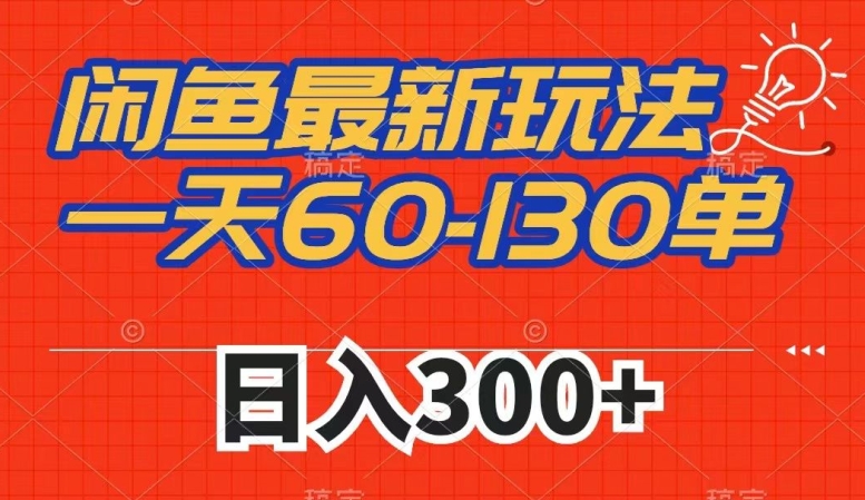 闲鱼最新玩法一天60-130单市场需求大日入300+