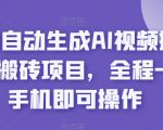 2023自动生成AI视频操作携程搬砖项目，全程一台手机即可操作