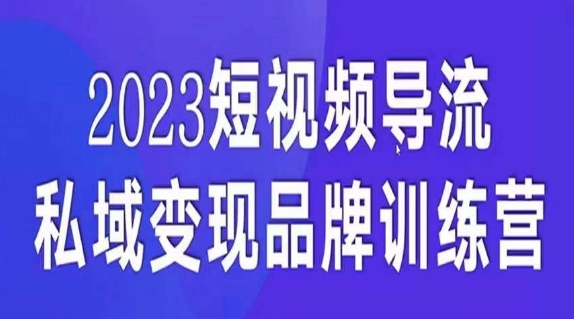 短视频导流·私域变现先导课5天带你短视频流量实现私域变现